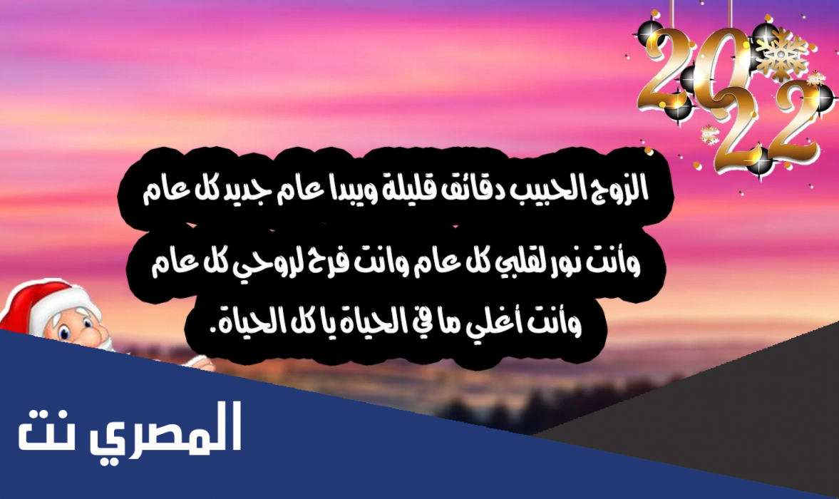 معايدة رأس السنة للحبيب والزوج والصديق 2022