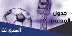 من هو معلق مباراة مصر اليوم