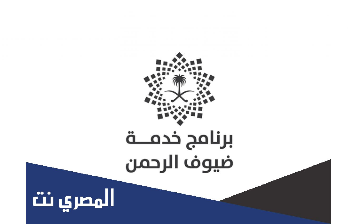 معلومات عن برنامج خدمة ضيوف الرحمن