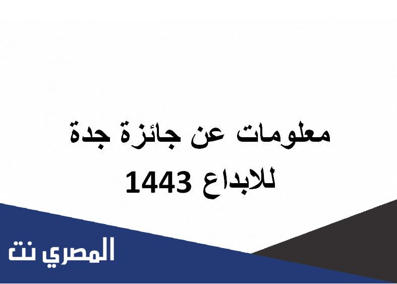 معلومات عن جائزة جدة للابداع 1443