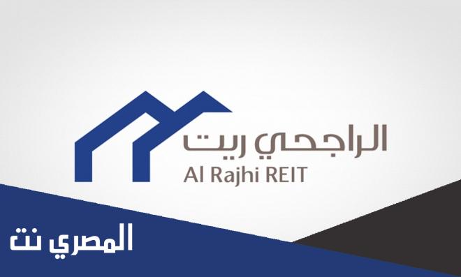 معلومات عن صندوق الراجحي ريت 1443