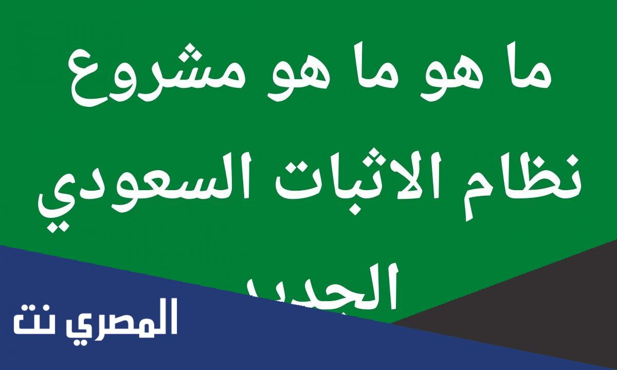معلومات عن مشروع نظام الاثبات السعودي الجديد