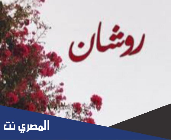معنى اسم روشان في اللغة العربية
