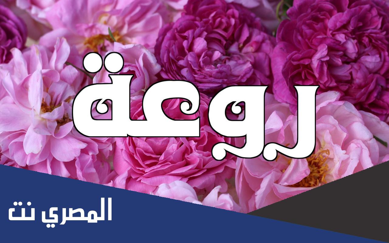 معنى اسم روعة وصفات صاحبة الاسم