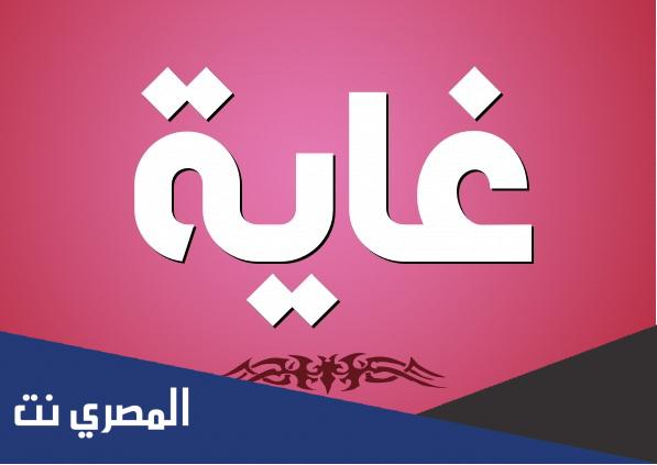 معنى اسم غاية وصفات حامل الاسم