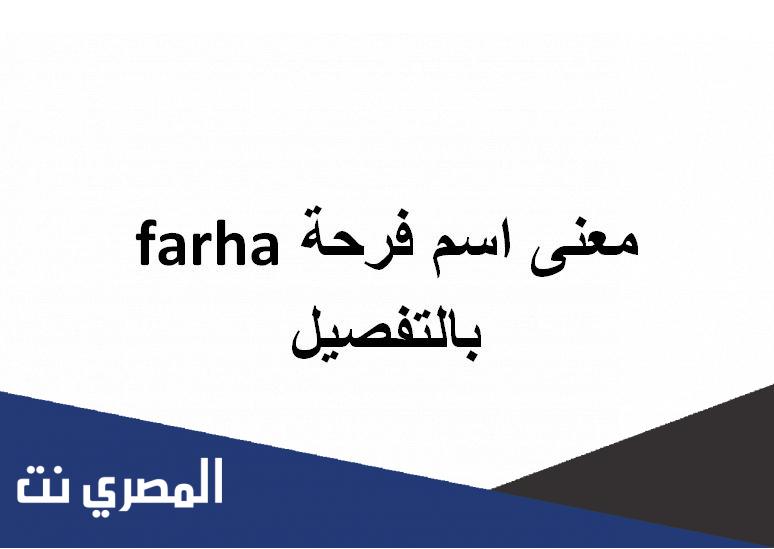 معنى اسم فرحة farha بالتفصيل