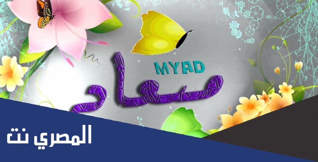 معنى اسم ميعاد وصفاتها