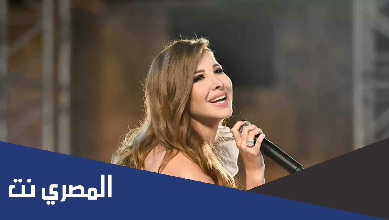 مغادرة نانسي عجرم لمسرح ميدل بيست الرياض تعرف على السبب