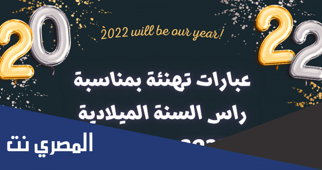 مقولات عن السنة الجديدة 2022 جديدة ومميزة