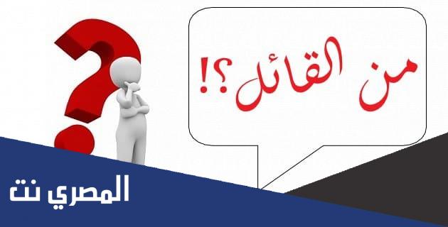 من القائل ساعيش رغم الداء والاعداء كالنسر فوق القمة الشماء