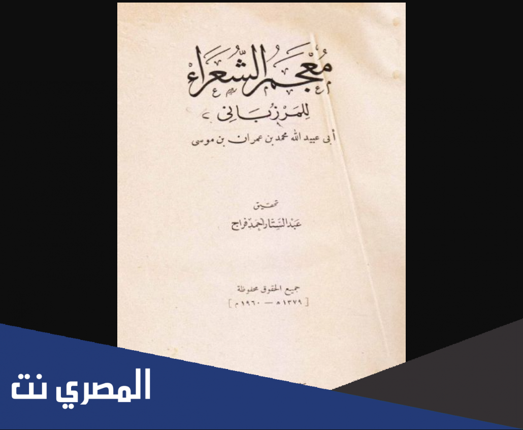 من صاحب كتاب معجم الشعراء