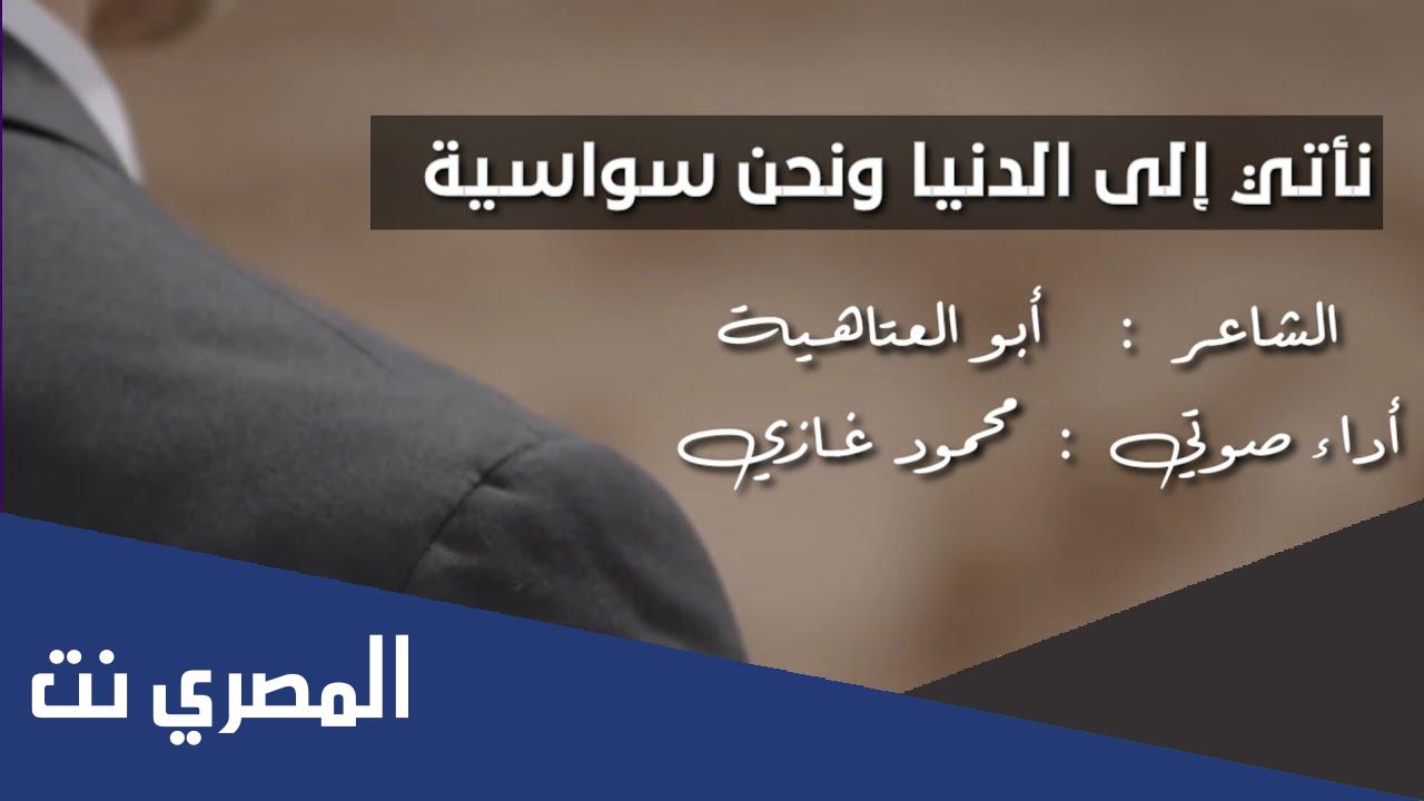 من قائل نأتي إلى الدنيا ونحن سواسية