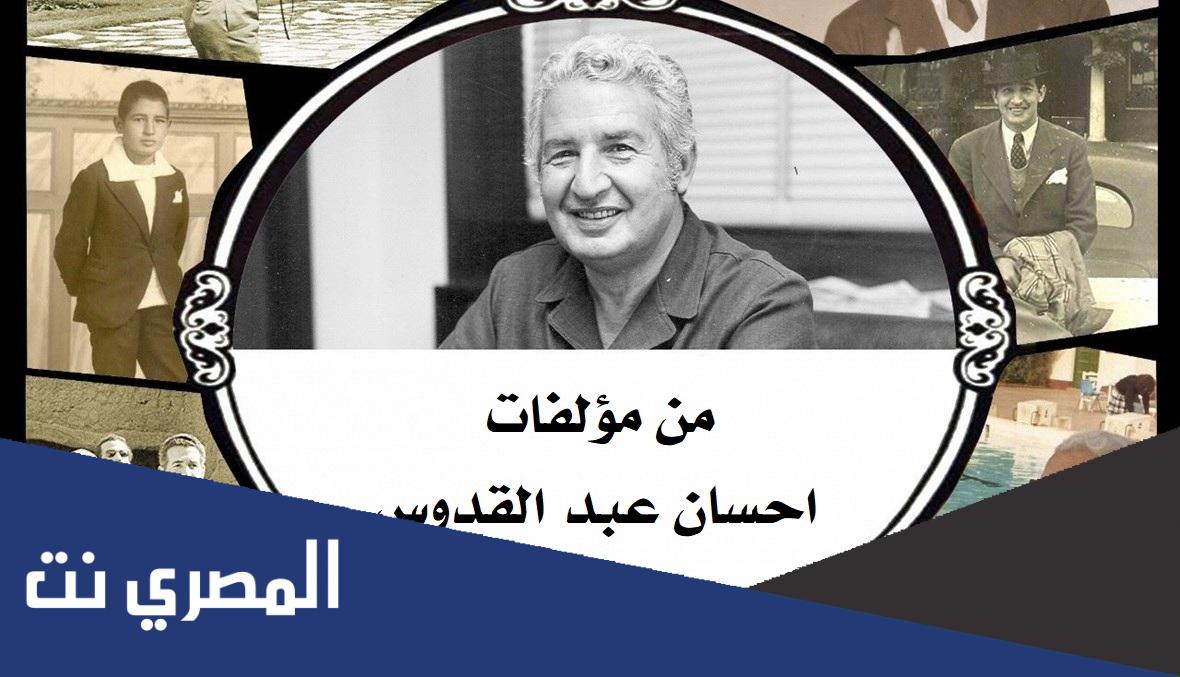 من مؤلفات احسان عبد القدوس