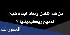 من هم شادن ومعاذ ابناء هبة المنيع ويكيبيديا