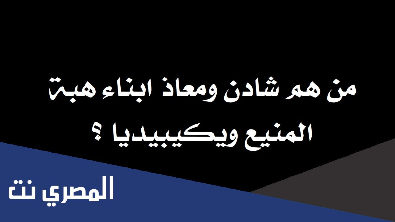 من هم شادن ومعاذ ابناء هبة المنيع ويكيبيديا