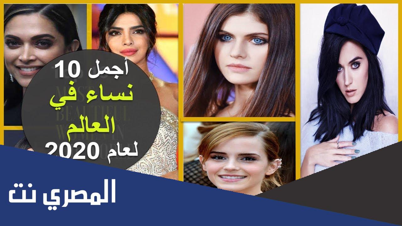 من هن اجمل عشر نساء في العالم