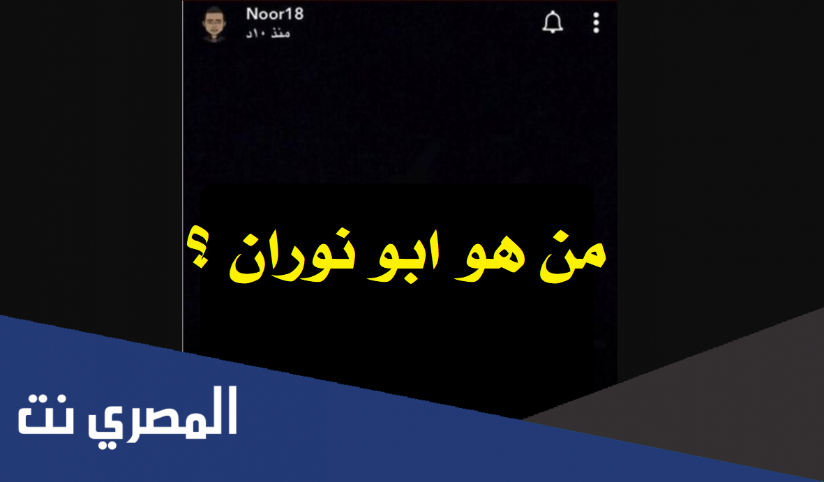 من هو ابو نوران