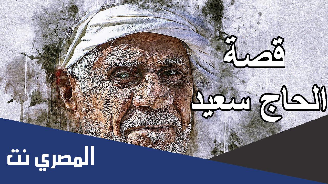 من هو الحاج سعيد ويكيبيديا