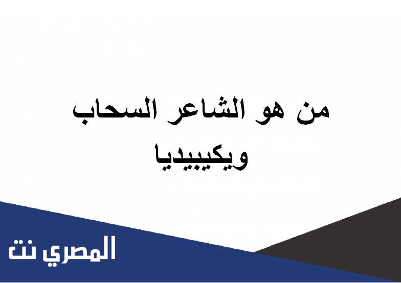 من هو الشاعر السحاب ويكيبيديا