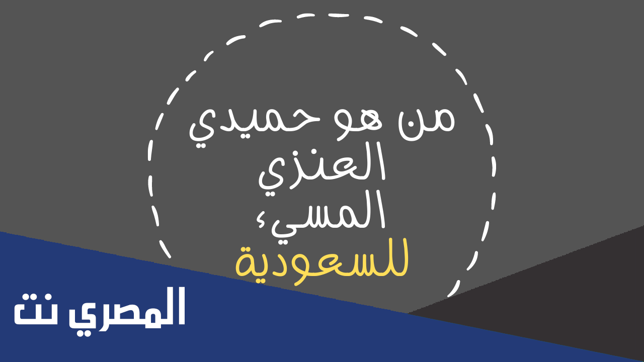 من هو الشخص المسيء للسعودية