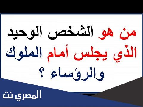 من هو الشخص الوحيد الذي يجلس أمام الملوك والرؤساء