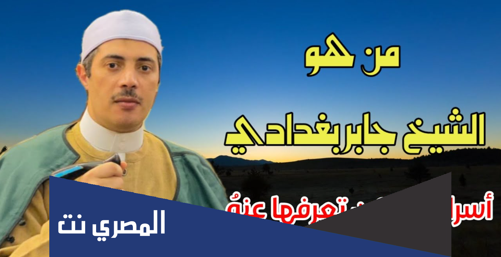 من هو الشيخ جابر البغدادي ويكيبيديا