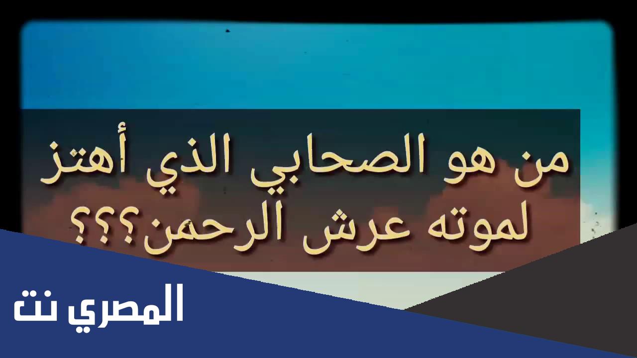 من هو الصحابي الذي اهتز لموته عرش الرحمن؟