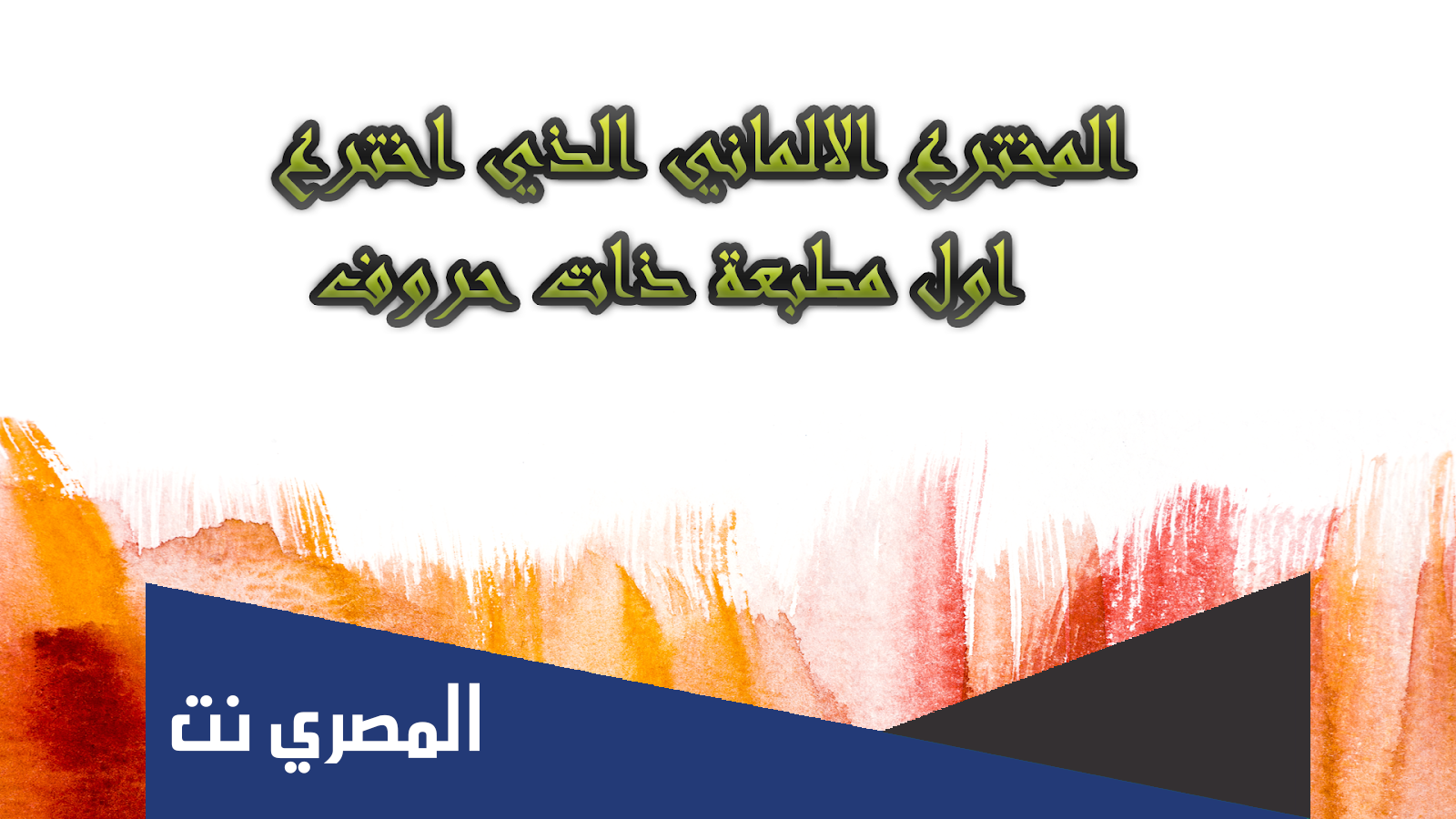 من هو المخترع الألماني الذي اخترع أول مطبعة ذات حروف ؟