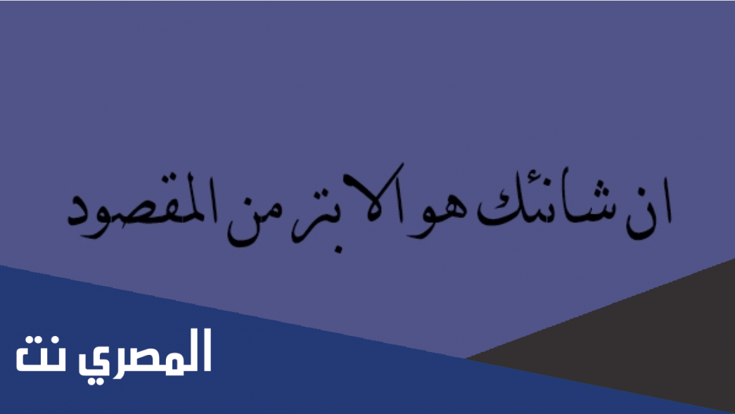 من هو المقصود بهذه الاية ان شانئك هو الابتر