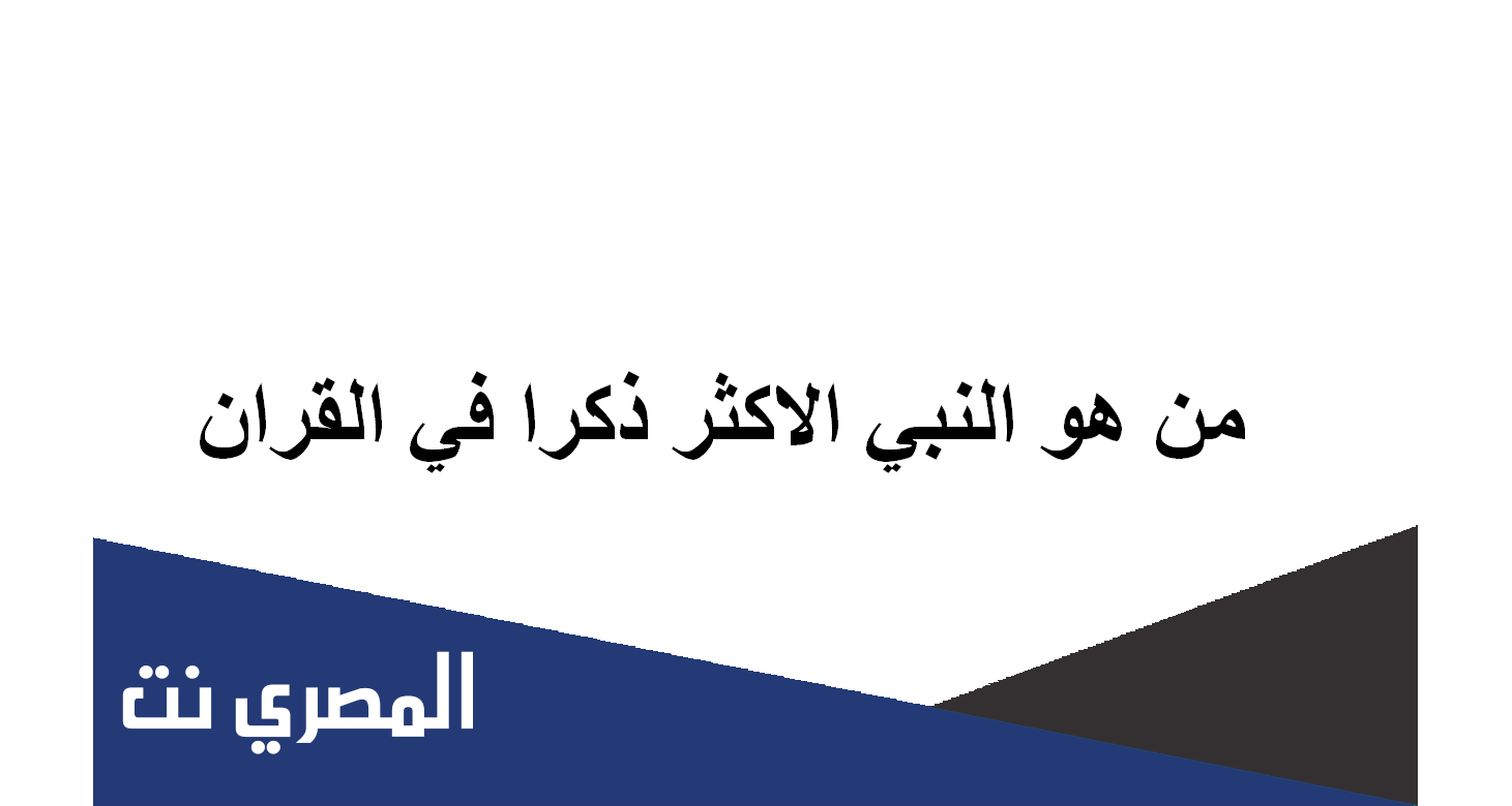 من هو النبي الاكثر ذكرا في القران