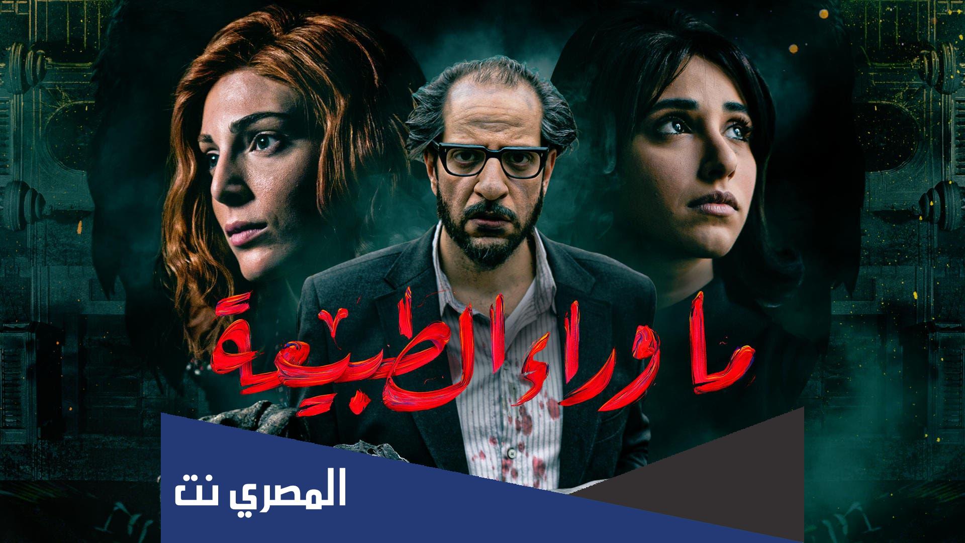 من هو بطل مسلسل ما وراء الطبيعه