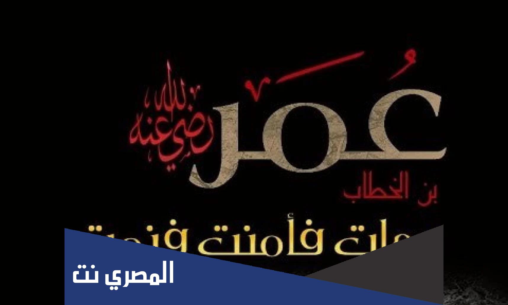 من هو ثاني الخلفاء الراشدين وهو أحد المبشرين بالجنة