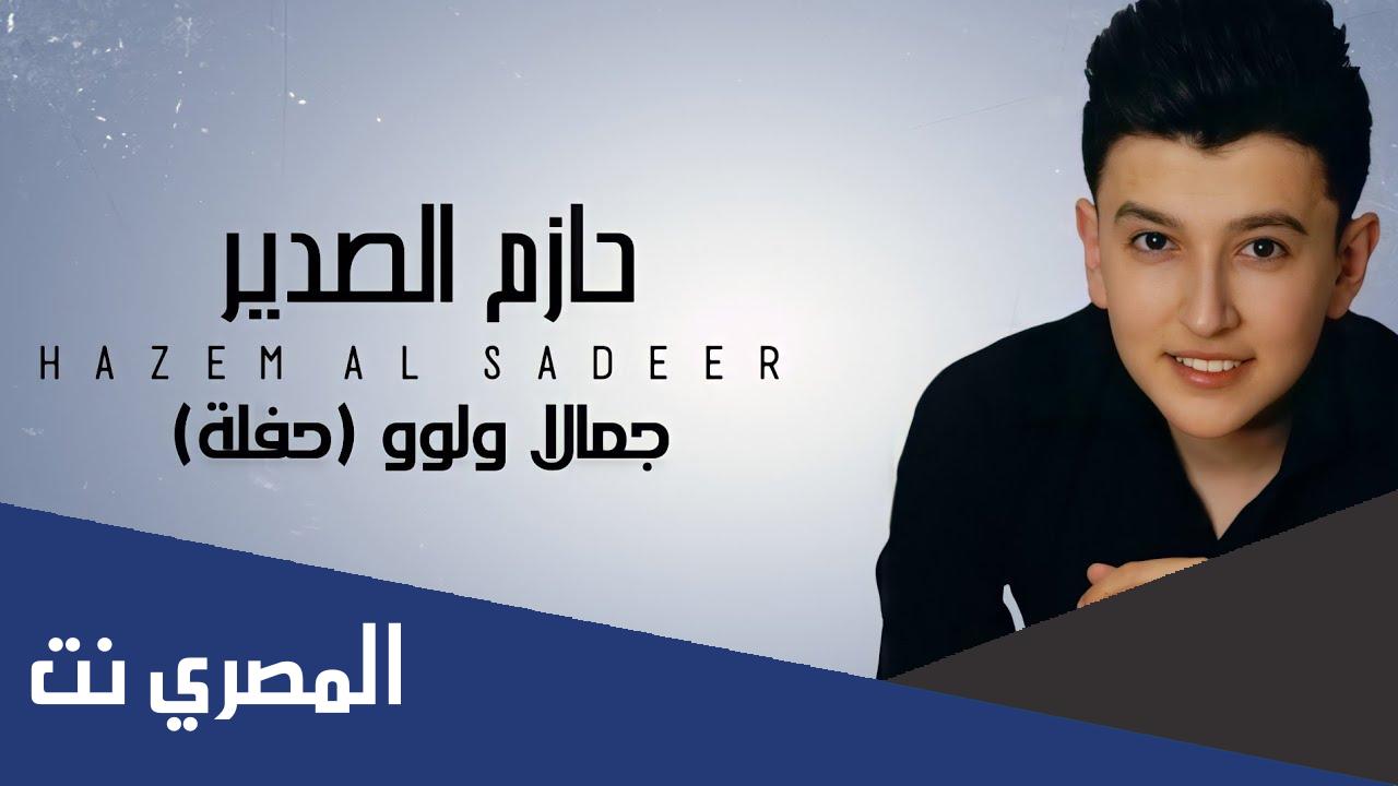 من هو حازم الصدير ويكيبيديا