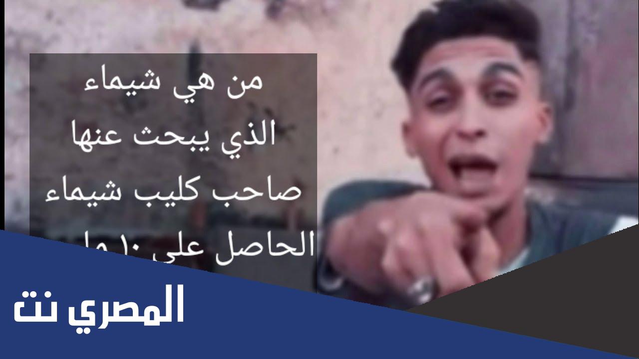 من هو صاحب اغنية شيماء