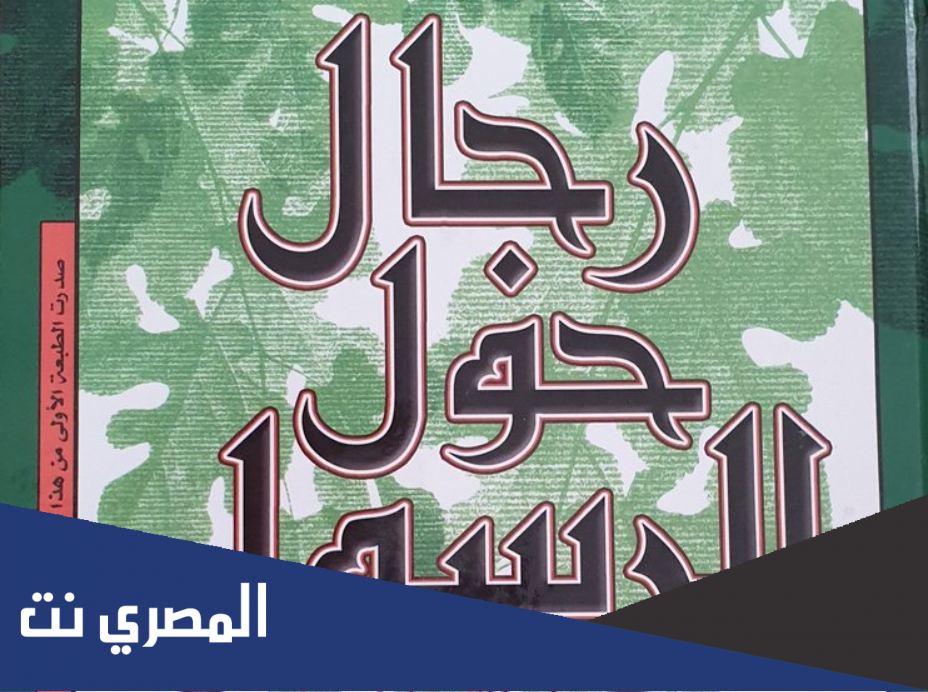 من هو صاحب كتاب رجال حول الرسول