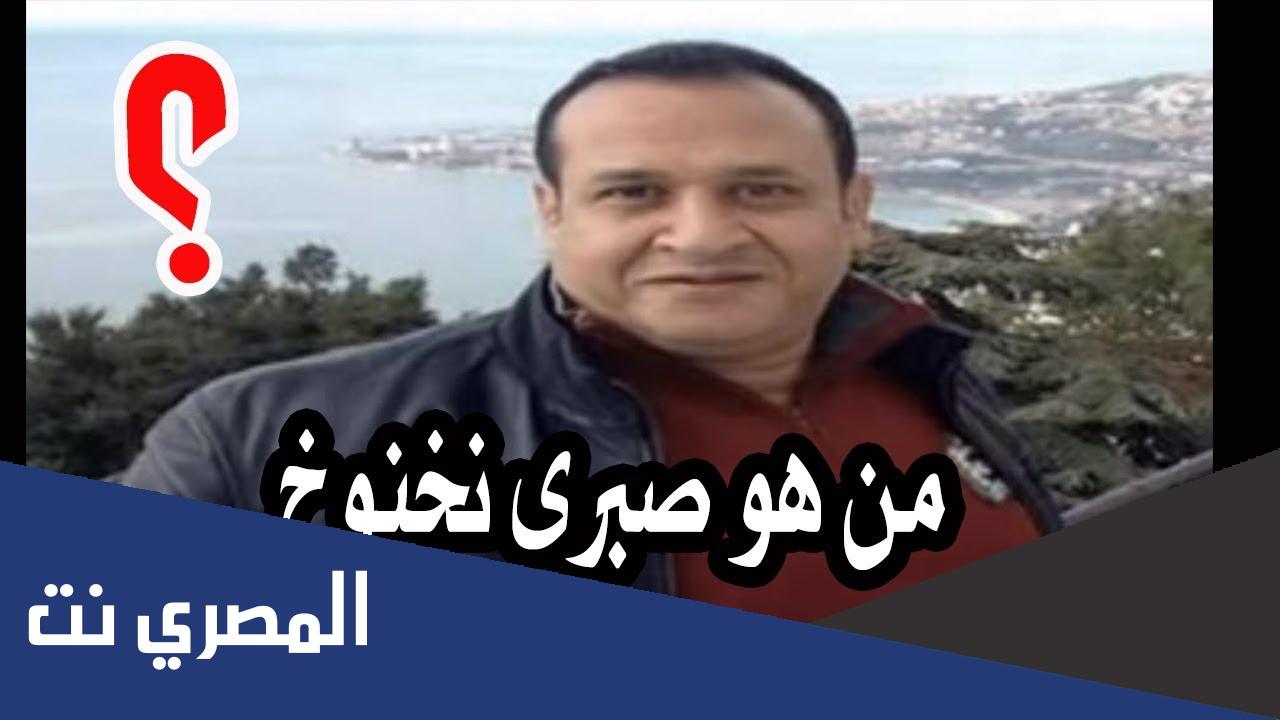 من هو صبري نخنوخ السيرة الذاتية