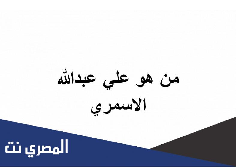 من هو علي عبدالله الاسمري