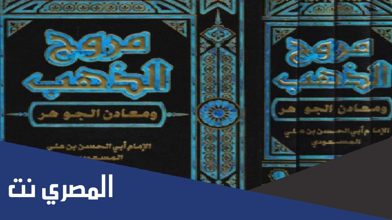 من هو مؤلف مروج الذهب ومعادن الجوهر
