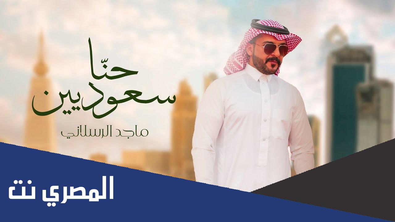 من هو ماجد الرسلاني السيرة الذاتية