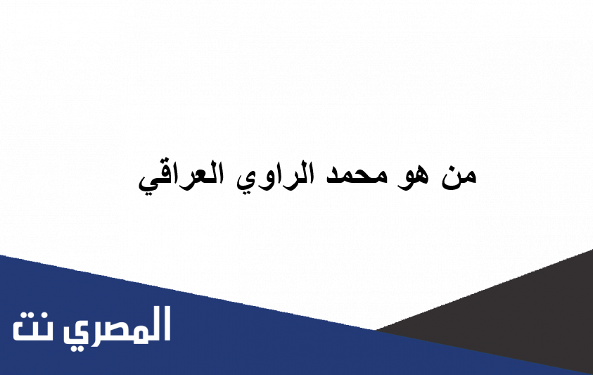 من هو محمد الراوي العراقي