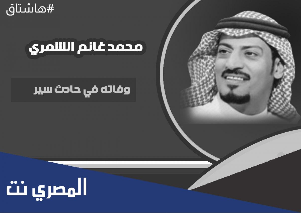 من هو محمد غانم الشمري