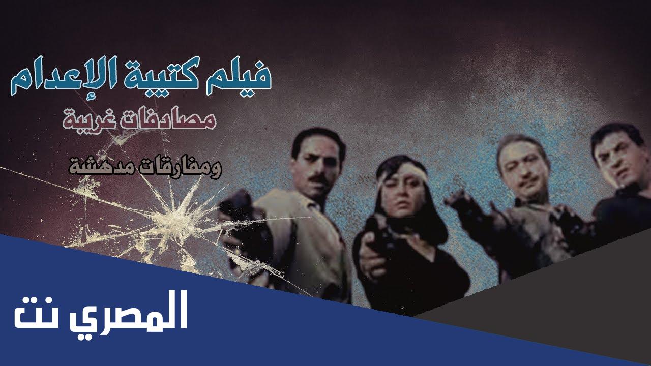 من هو مخرج فيلم كتيبة الإعدام