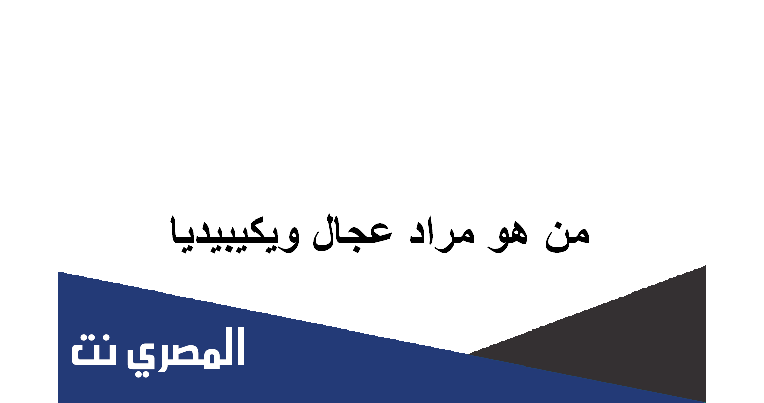 من هو مراد عجال