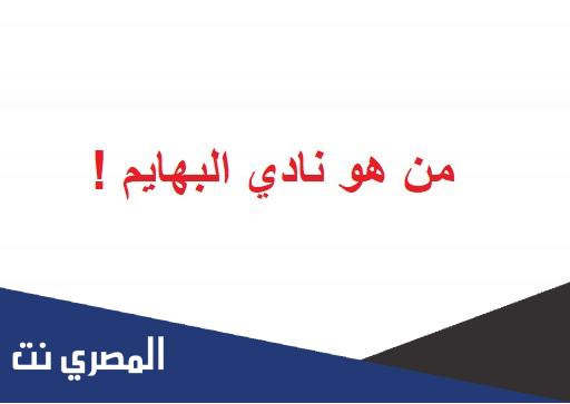 من هو نادي البهايم
