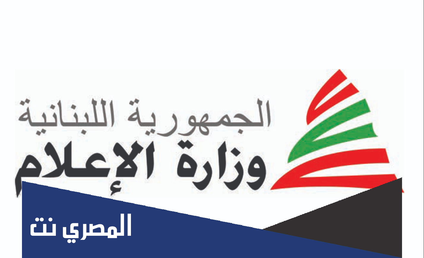 من هو وزير الاعلام اللبناني الجديد