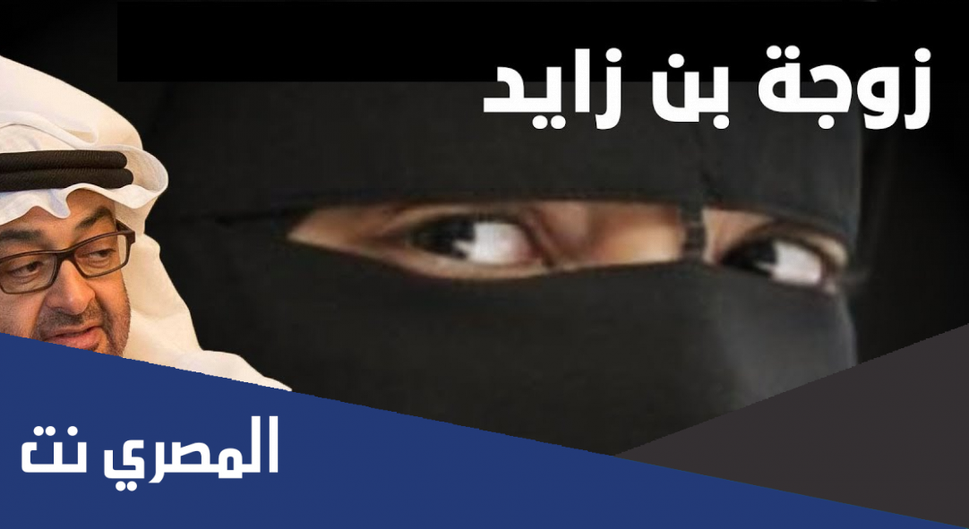 من هي بدرية زوجة محمد بن زايد