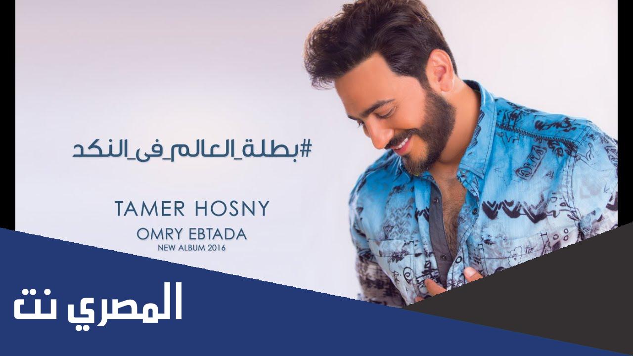 من هي بطلة العالم في النكد