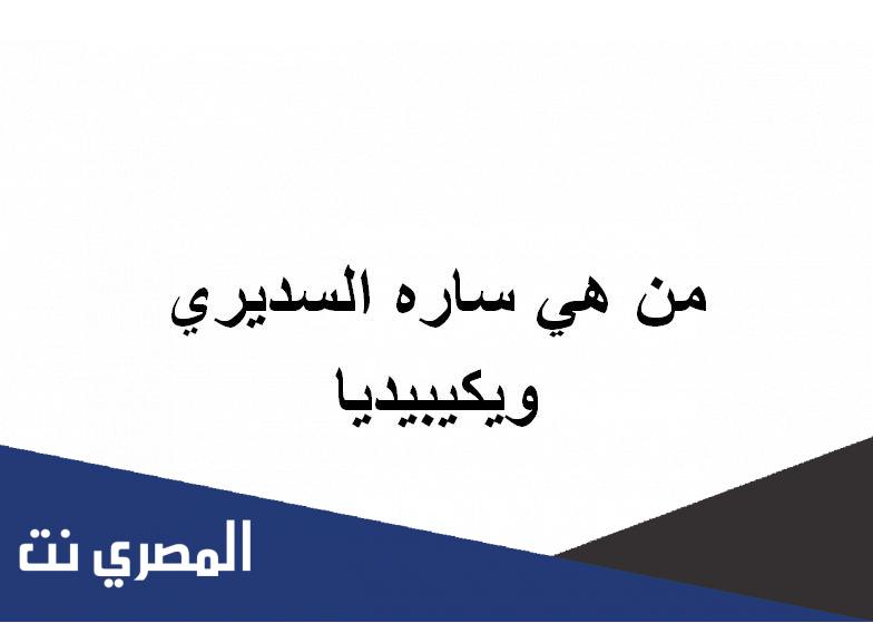من هي ساره السديري ويكيبيديا