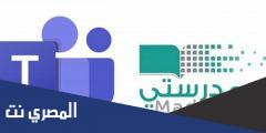 تحميل تطبيق مايكروسوفت تيميز 1442 للدخول منصة مدرستي