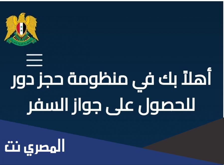 منظومة حجز دور للحصول على جواز سفر سوريا